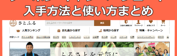 【10月最新】さとふるキャンペーンコード・クーポン、キャッシュバックやギフト券が貰えるお得情報まとめ