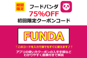 2月最新 フードパンダのクーポンコード一覧 割引キャンペーン情報まとめ 横浜 神戸 名古屋 札幌 福岡 広島の対応エリアや登録方法foodpanda アプリの使い方を初心者向けに徹底解説 Seleqt セレキュト