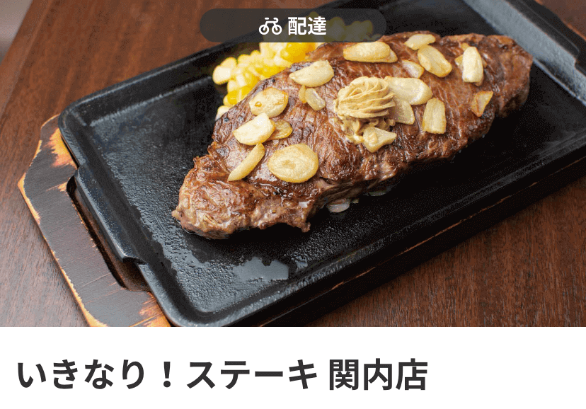 【いきなり！ステーキ】　menu（メニュー）横浜・川崎・神奈川県内のおすすめ店舗