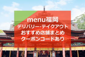 福岡menu/メニューのおすすめ店舗10選！デリバリー・テイクアウトの配達エリアやクーポンコード詳細