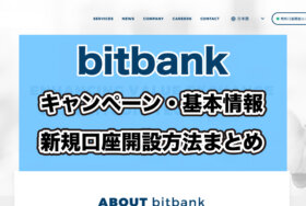 ビットバンク口座開設キャンペーン速報！bitbank徹底まとめ【仮想通貨取引】