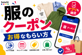服のクーポンとお得なもらい方を示すSELEQT記事サムネイル