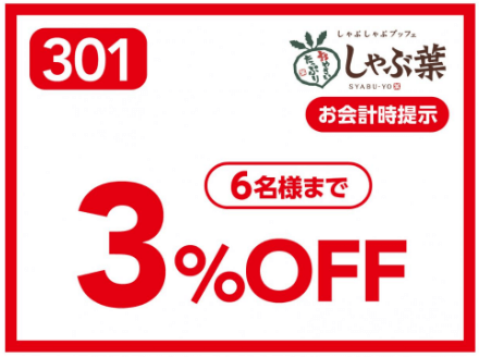 4月最新 しゃぶ葉クーポンコード キャンペーンなどお得割引情報最新まとめ 21年版 Seleqt セレキュト