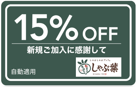 4月最新 しゃぶ葉クーポンコード キャンペーンなどお得割引情報最新まとめ 21年版 Seleqt セレキュト