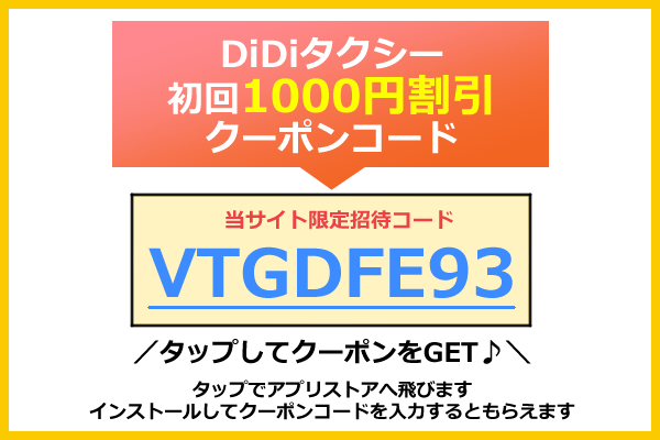 7月最新 Didi ディディ タクシークーポンコード キャンペーン割引 友達紹介総まとめ 21年版 Seleqt セレキュト Seleqt セレキュト