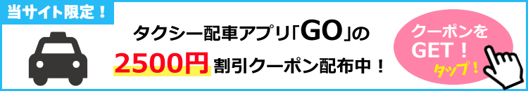 7月最新 ジャパンタクシークーポン2500円分 今使える配車アプリ初回キャンペーンコード 21年版 Seleqt セレキュト Seleqt セレキュト