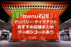 menu石川おすすめ店舗10選！クーポンコード2000円分あり【デリバリー/テイクアウト】