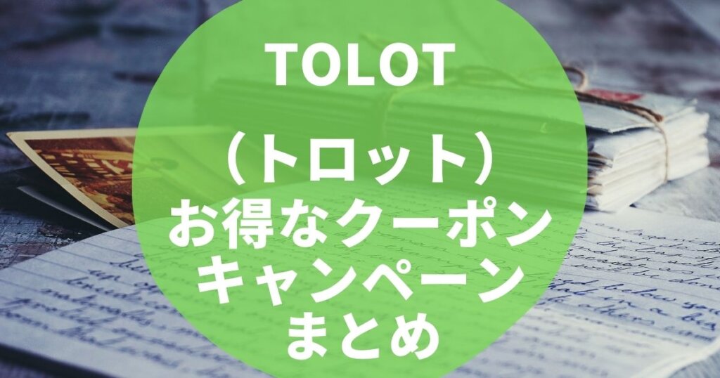 Tolot トロット 年賀状のお得なクーポン キャンペーンまとめ 22年3月最新 Seleqt セレキュト Seleqt セレキュト