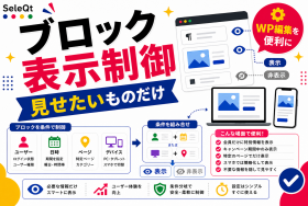WordPressブロック表示制御を示すSELEQT記事サムネイル