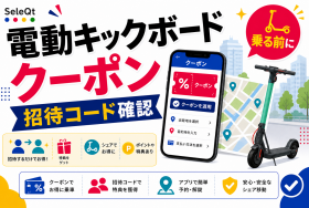 電動キックボードのクーポンと招待コード確認を示すSELEQT記事サムネイル