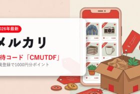 メルカリの招待コード・特典まとめ アイキャッチ（2026年6月時点）