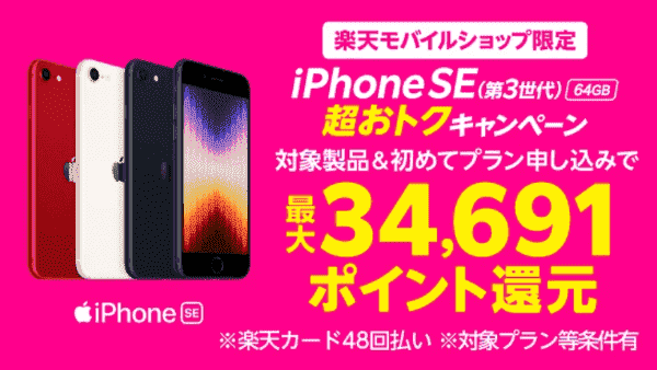 最大34691ポイント還元！iPhoneSE購入とプラン申し込みキャンペーン