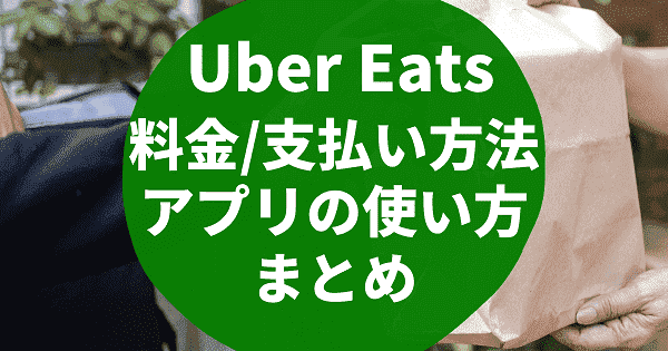 9月最新】Uber Eats(ウーバーイーツ)アプリ/料金や支払い方法など ...