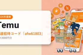 Temuの招待コード・特典まとめ アイキャッチ（2026年6月時点）