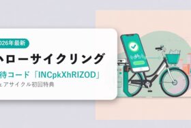 ハローサイクリングの招待コード・特典まとめ アイキャッチ（2026年6月時点）