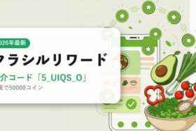 クラシルリワードの招待コード・特典まとめ アイキャッチ（2026年6月時点）
