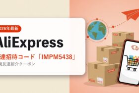 AliExpressの招待コード・特典まとめ アイキャッチ（2026年6月時点）
