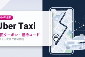 Uber Taxiの招待コード・特典まとめ アイキャッチ（2026年6月時点）