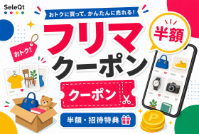 フリマ クーポン 半額 招待特典を確認するためのSELEQT人気記事サムネイル