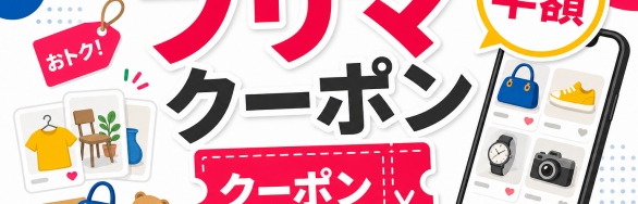 フリマ クーポン 半額 招待特典を確認するためのSELEQT人気記事サムネイル