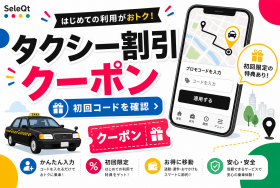 タクシー割引 クーポン 初回コードを確認するためのSELEQT人気記事サムネイル