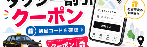 タクシー割引 クーポン 初回コードを確認するためのSELEQT人気記事サムネイル