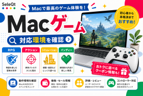 Macゲーム 対応環境を確認するためのSELEQT人気記事サムネイル
