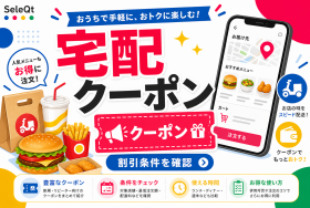 宅配クーポン 割引条件を確認するためのSELEQT人気記事サムネイル