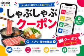 しゃぶしゃぶ クーポン アプリ 優待を確認するためのSELEQT人気記事サムネイル