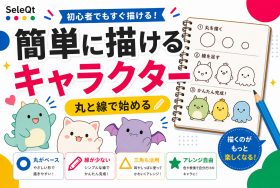 簡単に描ける 丸と線で始めるためのSELEQT人気記事サムネイル