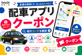 配車アプリ クーポン 紹介コードを確認するためのSELEQT人気記事サムネイル