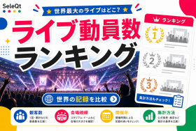 ライブ動員数ランキング 世界の記録を比較するためのSELEQT人気記事サムネイル
