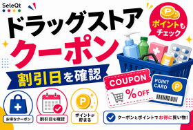 ドラッグストアクーポンとポイント確認を示すSELEQT記事サムネイル