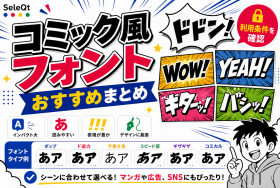 漫画コミック風フォントを示すSELEQT記事サムネイル