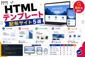 HTMLテンプレート配布サイトを示すSELEQT記事サムネイル