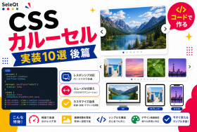 CSSのみで作るカルーセルスライダー後篇を示すSELEQT記事サムネイル