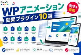 WordPressで使えるアニメーション効果プラグイン10選を示すSELEQT記事サムネイル