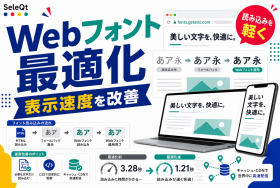 Webフォント追加と表示速度改善を示すSELEQT記事サムネイル