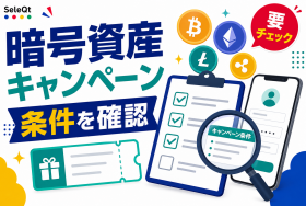 暗号資産キャンペーンの条件確認を示すSELEQT記事サムネイル