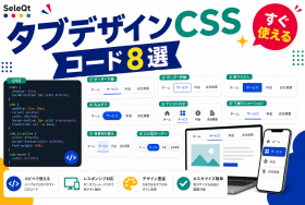 タブデザインCSSコードスニペット8選を示すSELEQT記事サムネイル