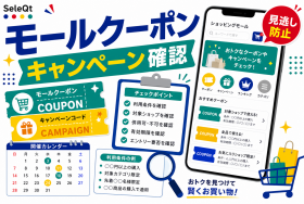 モールクーポンとキャンペーン確認を示すSELEQT記事サムネイル