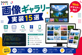 画像ギャラリー実装15選を示すSELEQT記事サムネイル