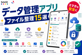 スマホのファイル整理とデータ管理アプリ15選を示すSELEQT記事サムネイル