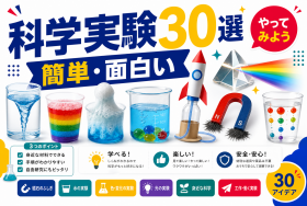 簡単で面白い科学実験30選を示すSELEQT記事サムネイル