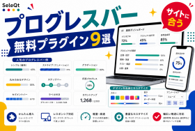 サイトに合うプログレスバー無料プラグイン9選を示すSELEQT記事サムネイル