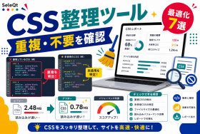 CSSの重複や不要箇所を確認する整理ツール7選を示すSELEQT記事サムネイル