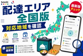 配達サービスの対応地域確認を示すSELEQT記事サムネイル