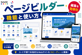 ページビルダーの機能と使い方を示すSELEQT記事サムネイル