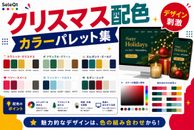 クリスマス向けカラーパレット集を示すSELEQT記事サムネイル