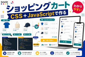 CSSとJavaScriptで作るショッピングカートを示すSELEQT記事サムネイル